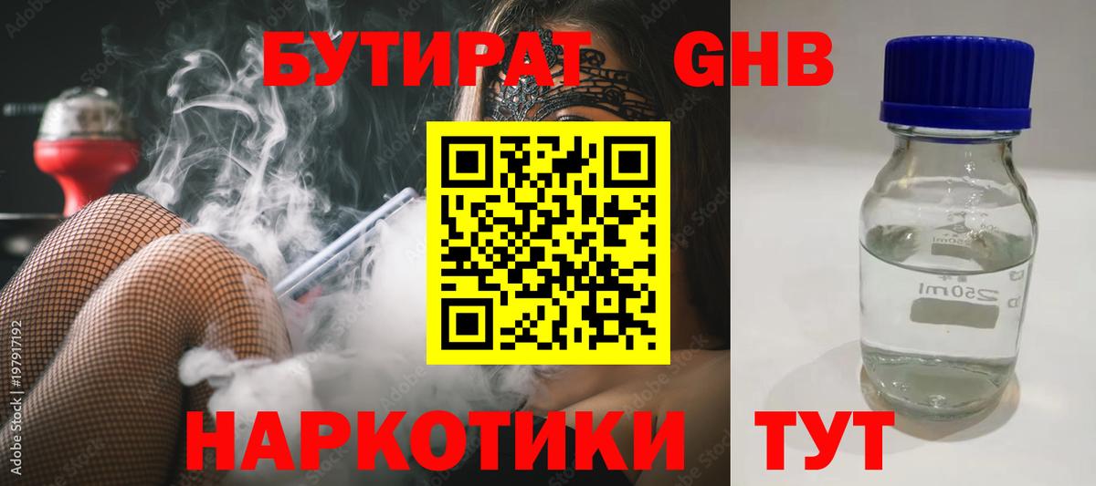 Нефтекумск  Бутират бутандиол  БУТИРАТ  Вход с VPN 